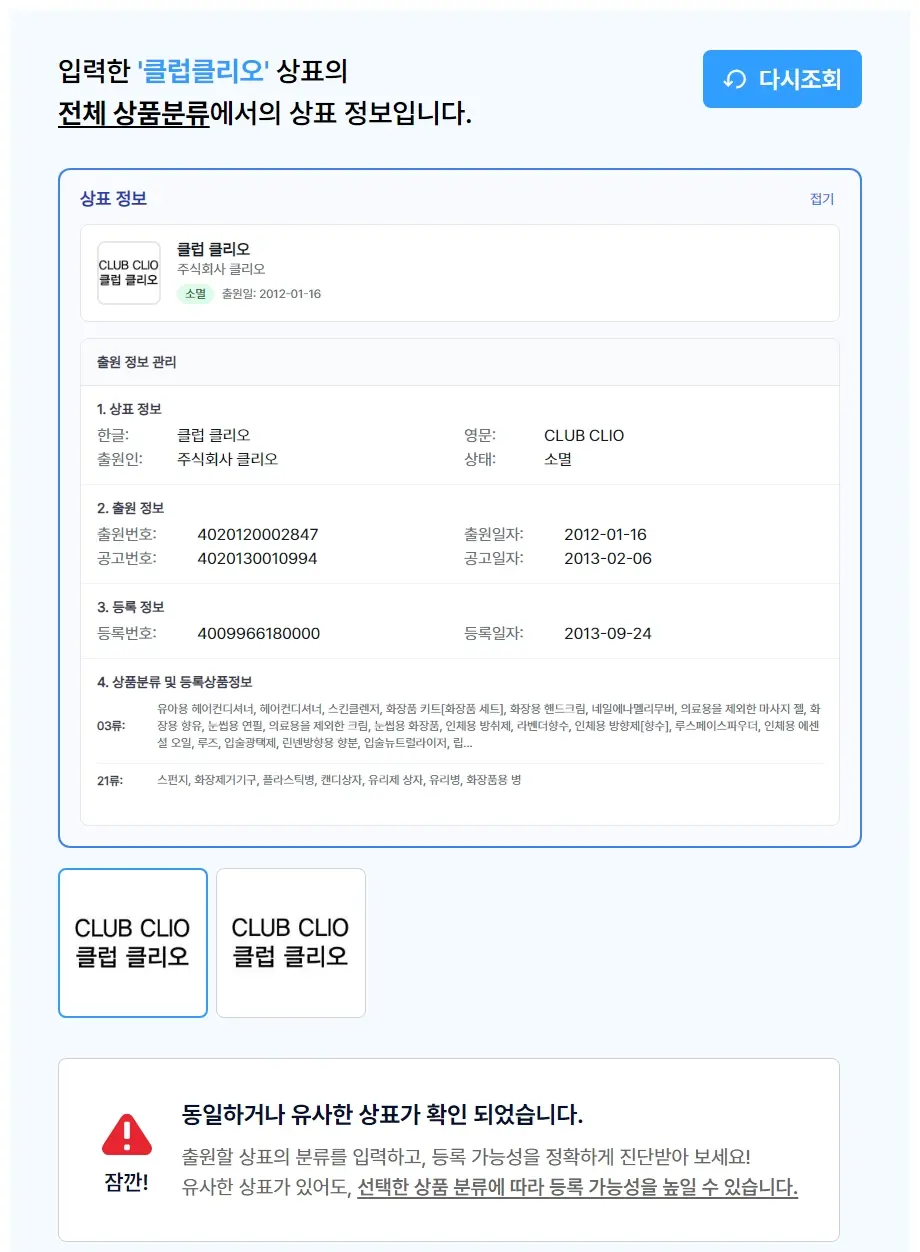 클럽클리오 상표 검색 결과