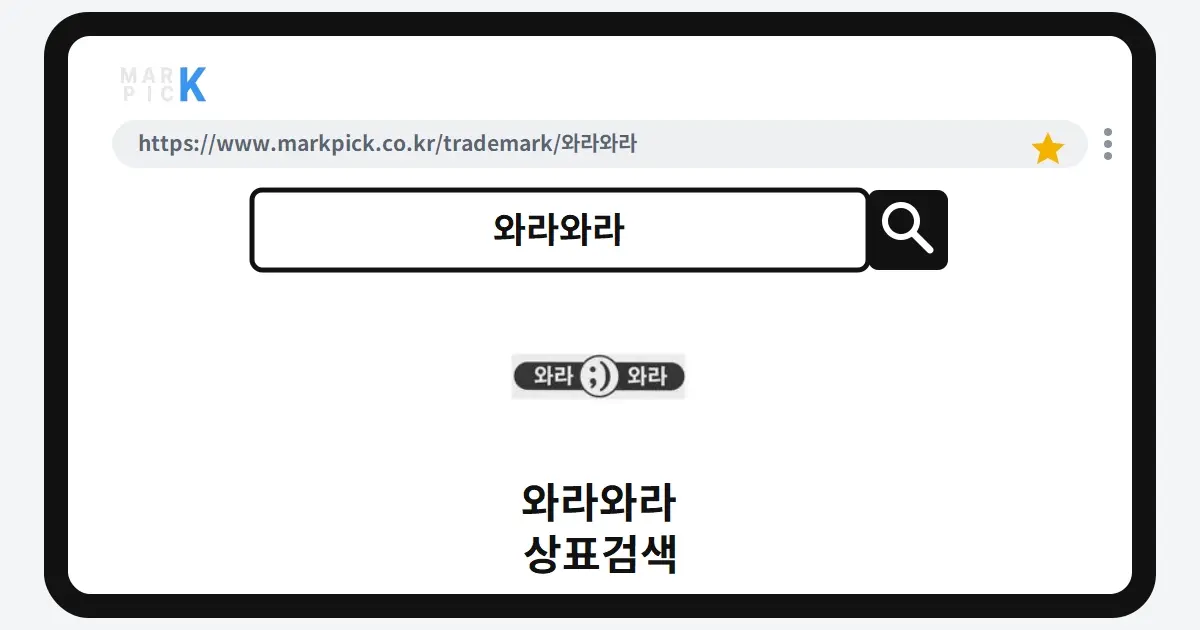 와라와라 상표·특허, 마크픽으로 알아보는 권리 정보