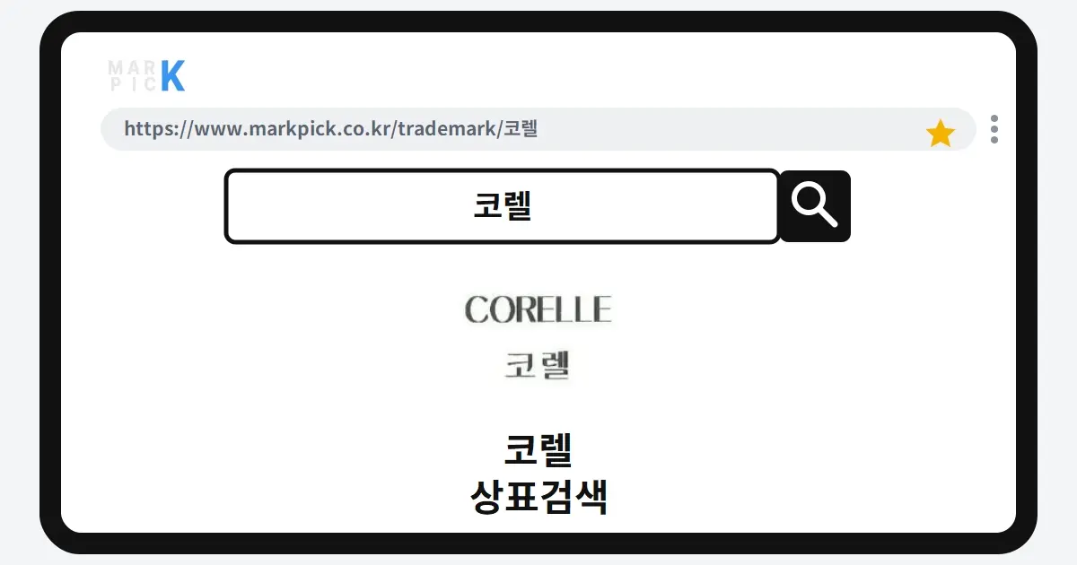 코렐 상표·특허, 마크픽으로 알아보는 권리 정보