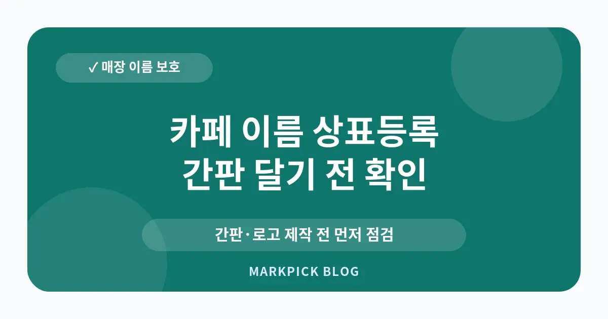 카페 이름 상표등록 전 점검 포인트
