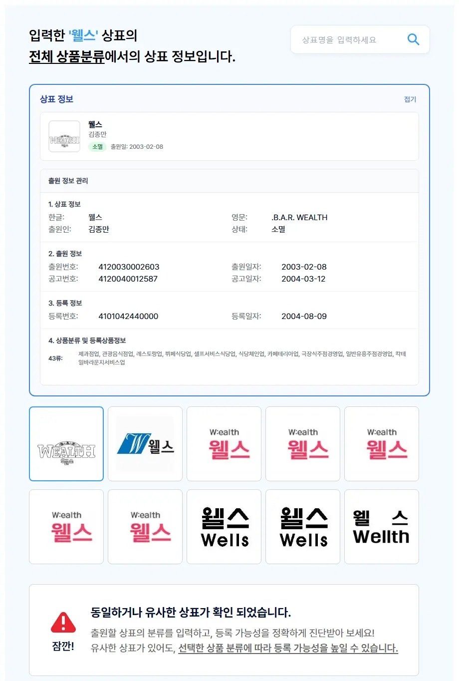 웰스 상표 검색 결과