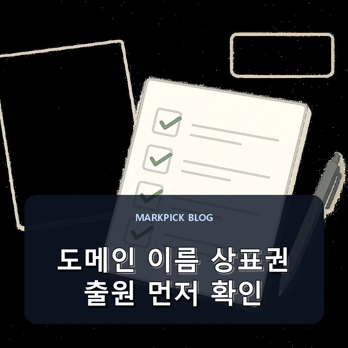 도메인 이름 상표권 출원 먼저 확인