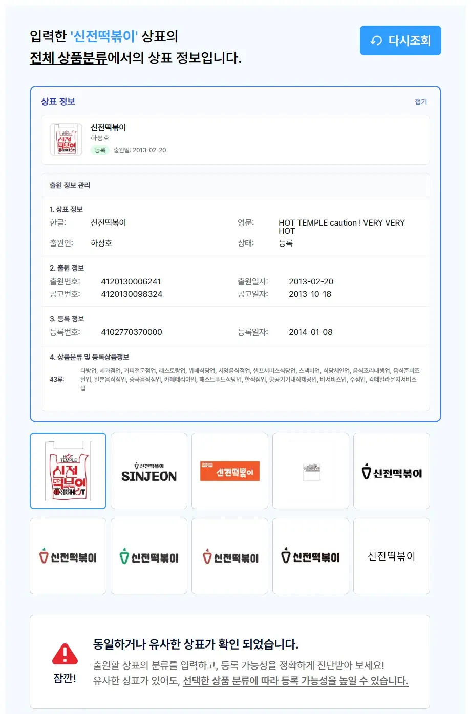 신전떡볶이 상표 검색 결과