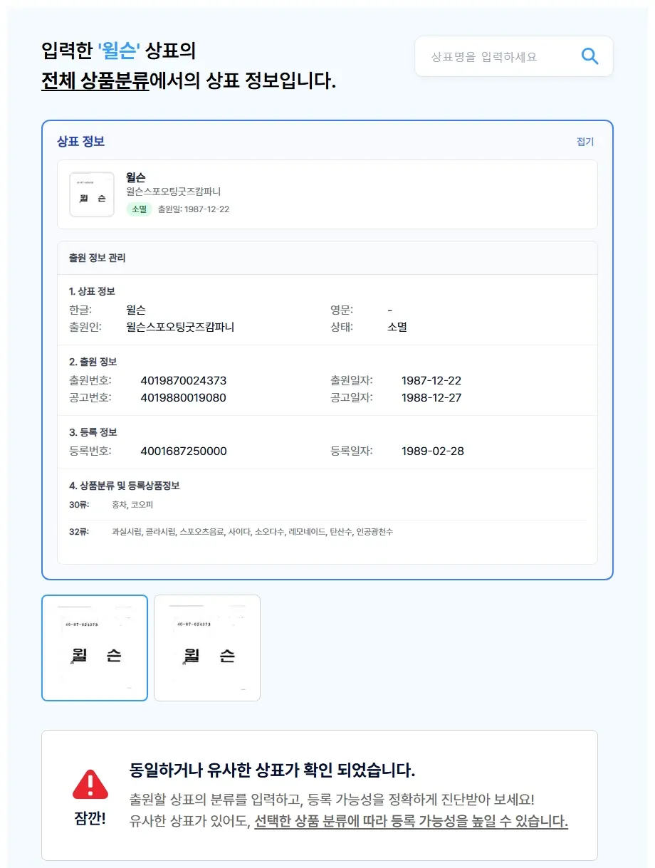 윌슨 상표 검색 결과