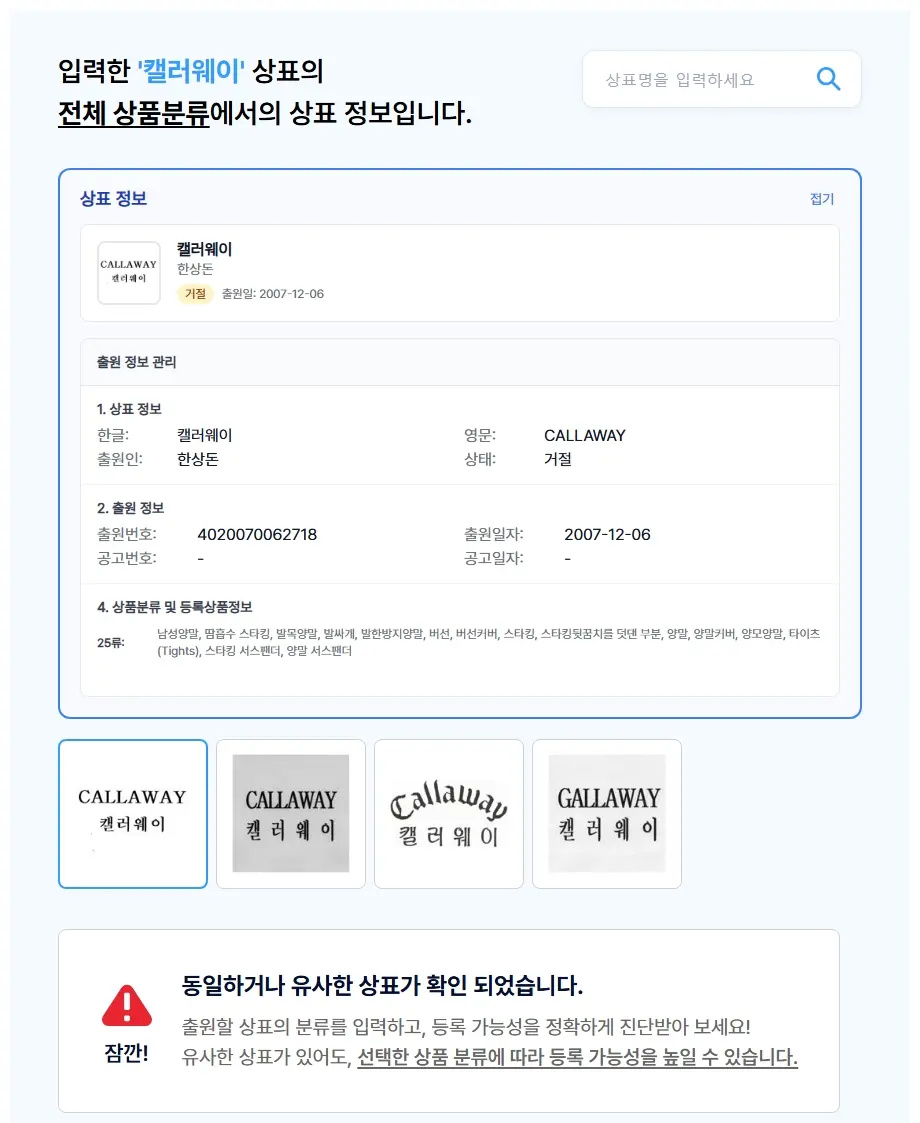 캘러웨이 상표 검색 결과
