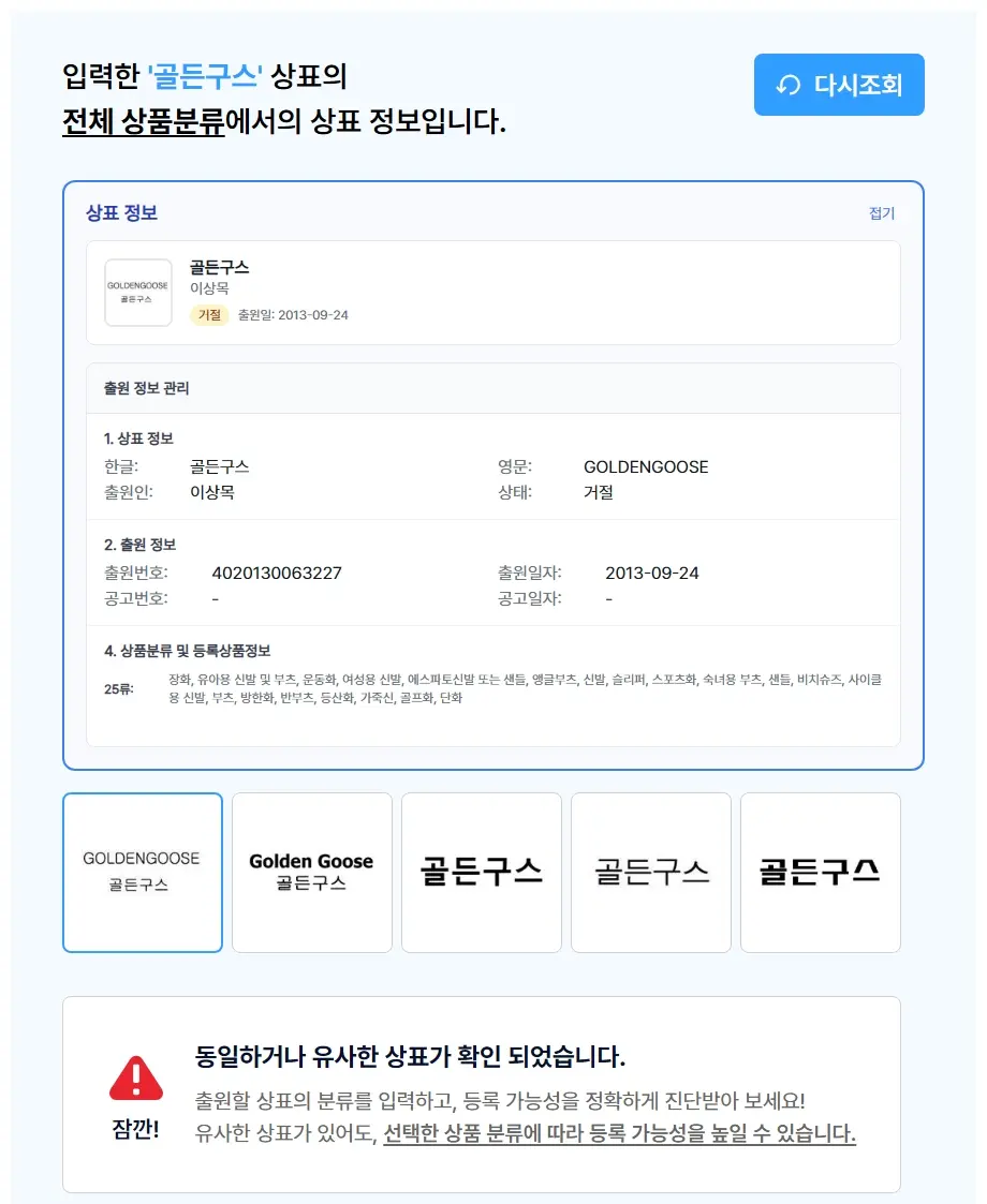 골든구스 상표 검색 결과