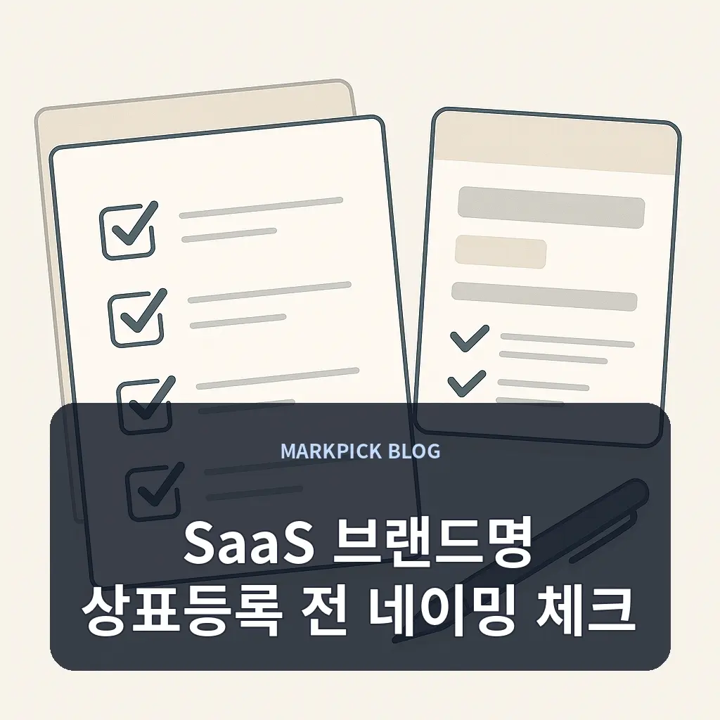 SaaS 브랜드명 상표등록 전 네이밍 체크