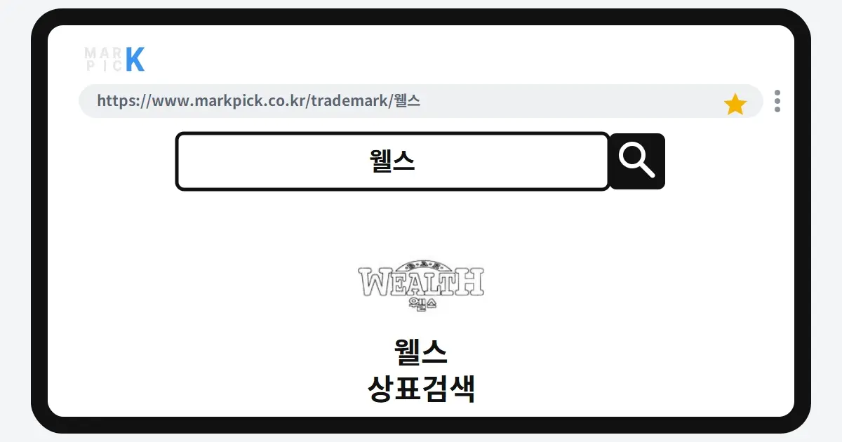 웰스 상표·특허, 마크픽 상표검색 한눈에 정리