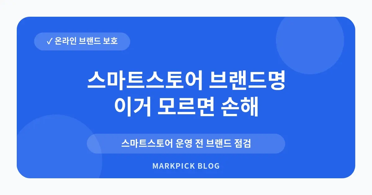 스마트스토어 브랜드명 등록 요건 점검