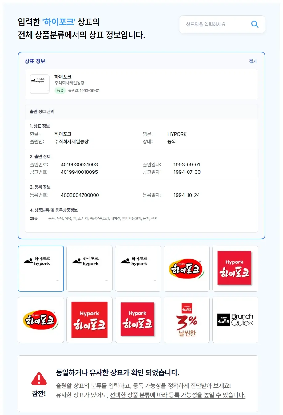 하이포크 상표 검색 결과