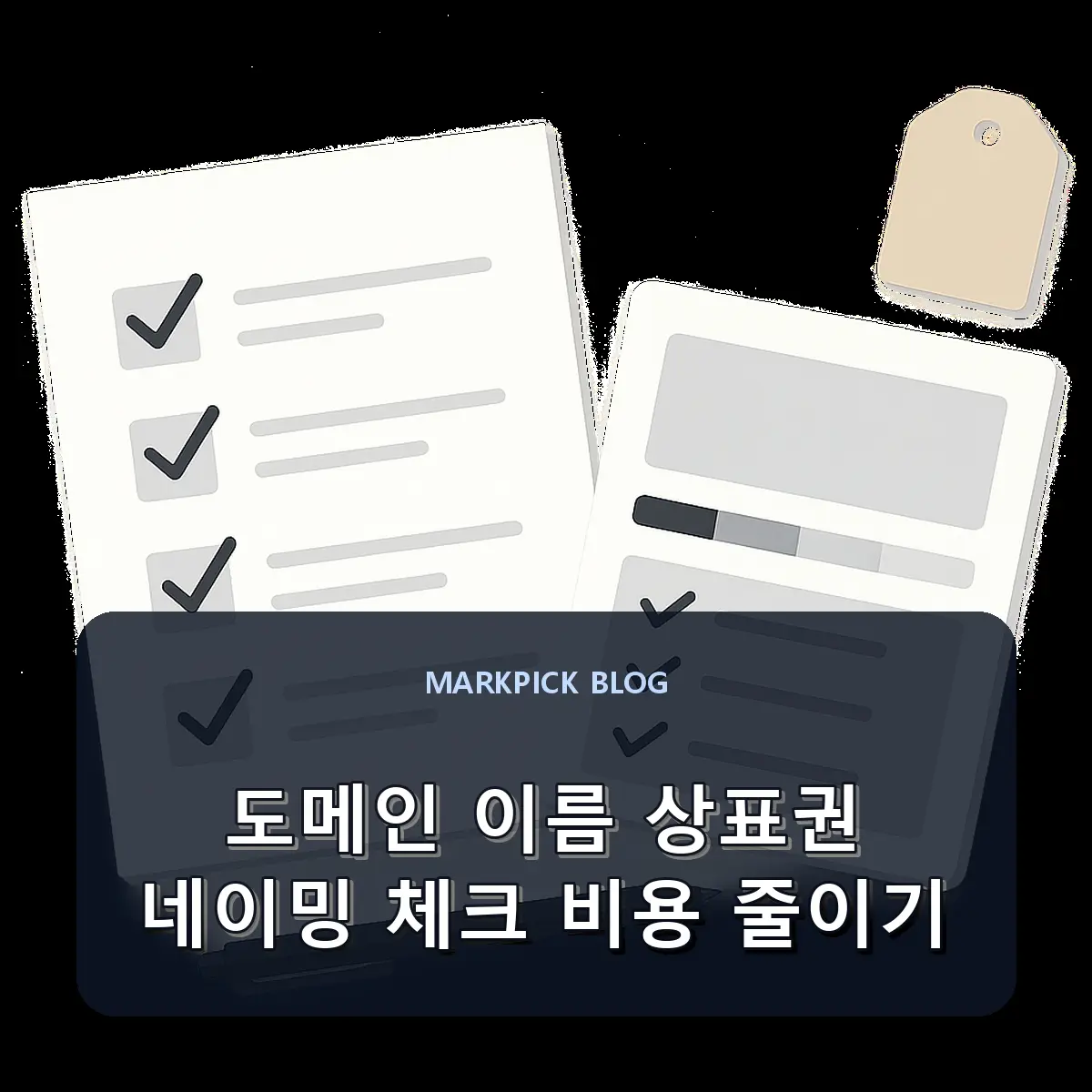 도메인 이름 상표권 네이밍 체크 비용 줄이기