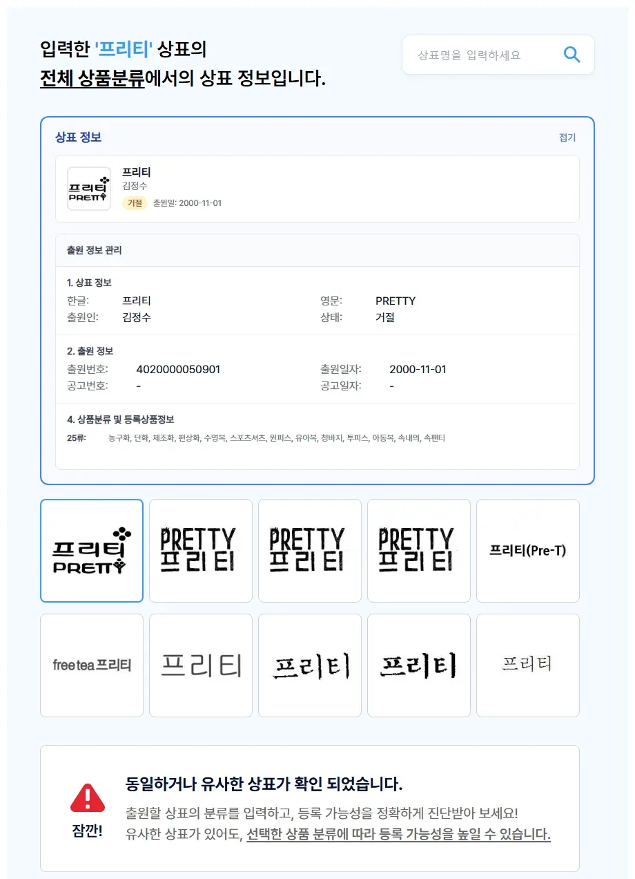 프리티 상표 검색 결과