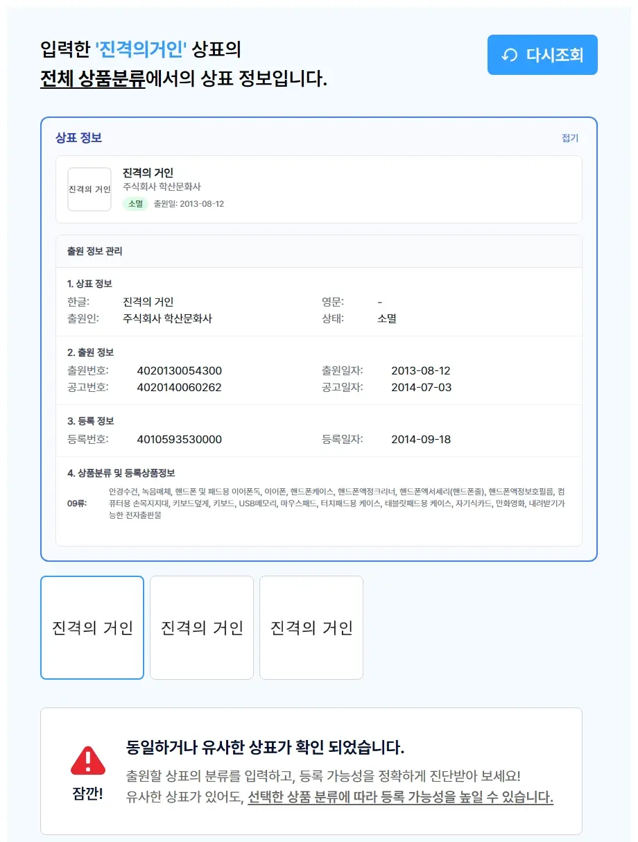 진격의거인 상표 검색 결과
