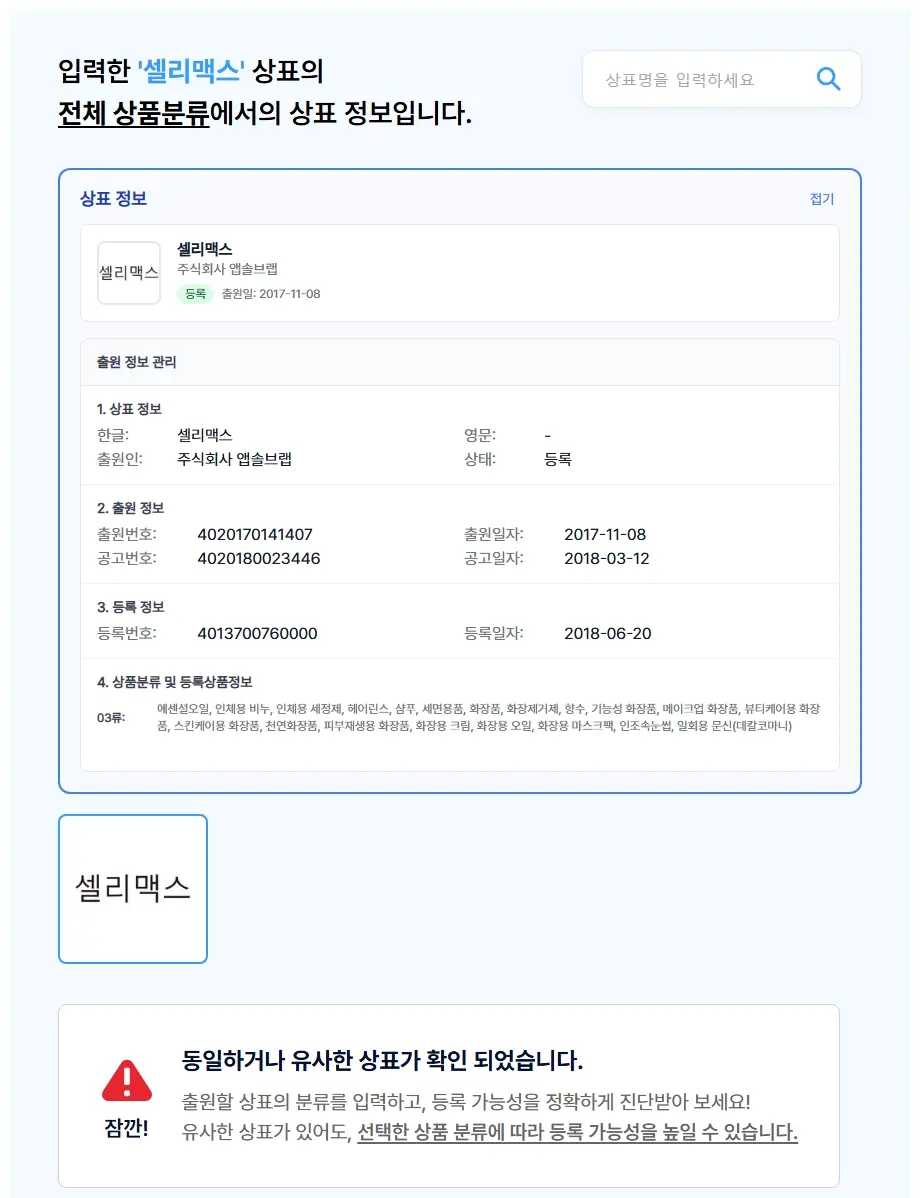 셀리맥스 상표 검색 결과