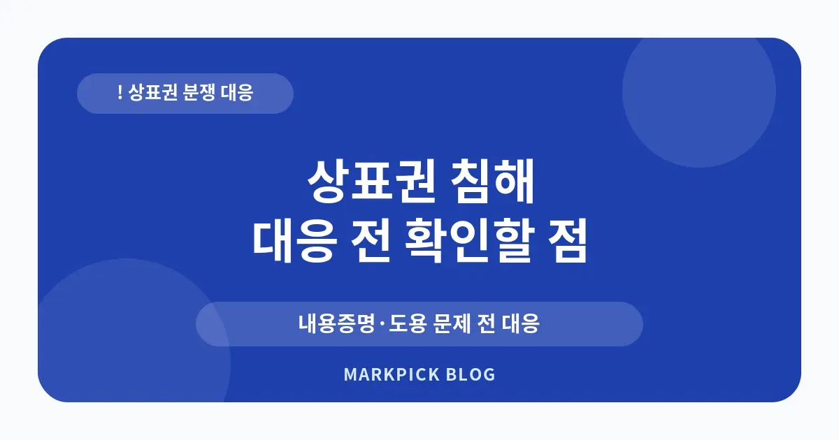 상표권 침해 경고장 무시하 대처법