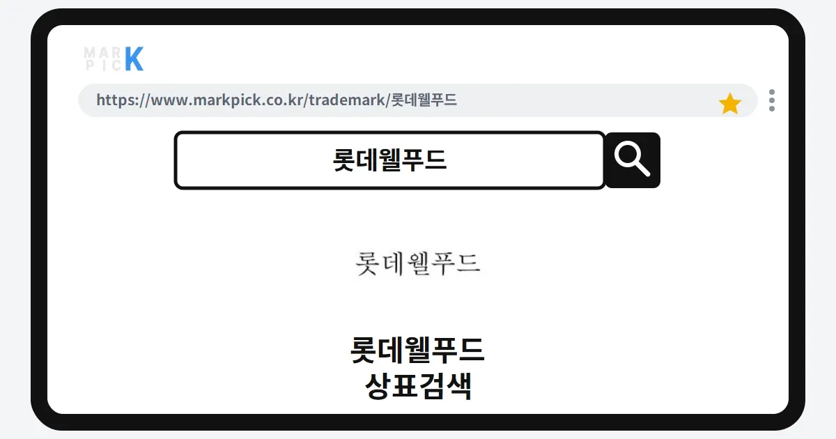 롯데웰푸드 상표·특허, 마크픽 상표검색 한눈에 정리