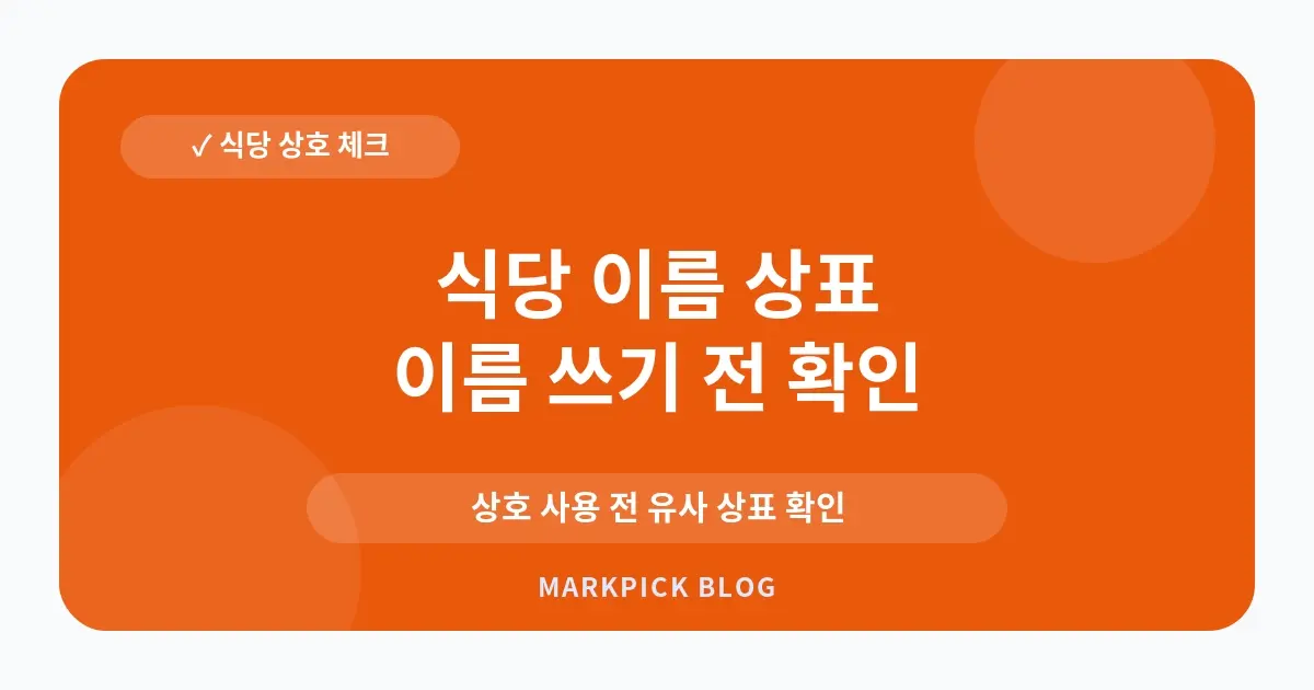 식당 이름 상표 등록 보호 범위