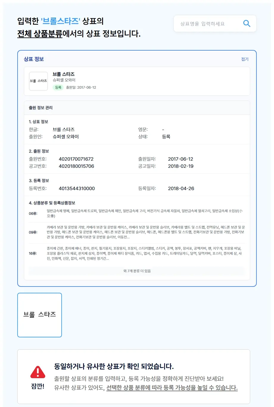 브롤스타즈 상표 검색 결과