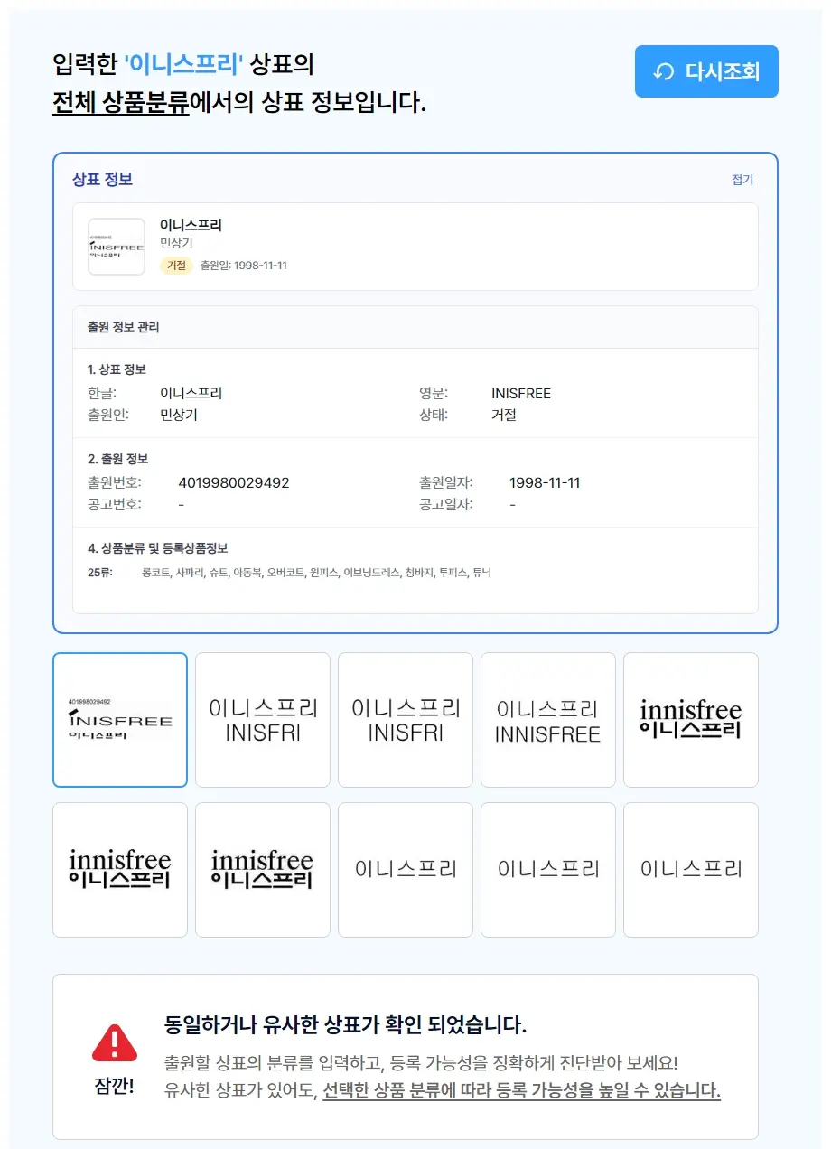 이니스프리 상표 검색 결과