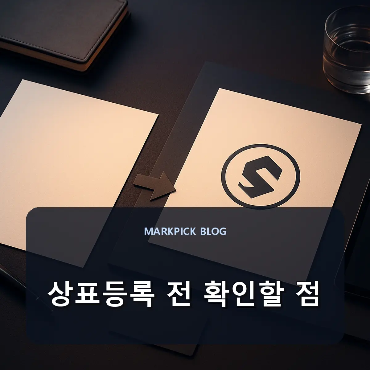상표등록 전 확인할 점