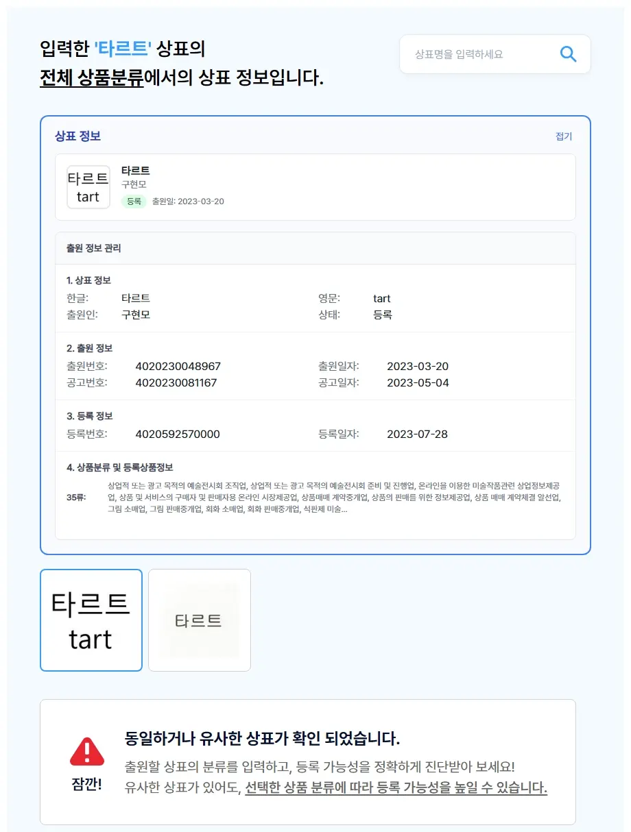 타르트 상표 검색 결과