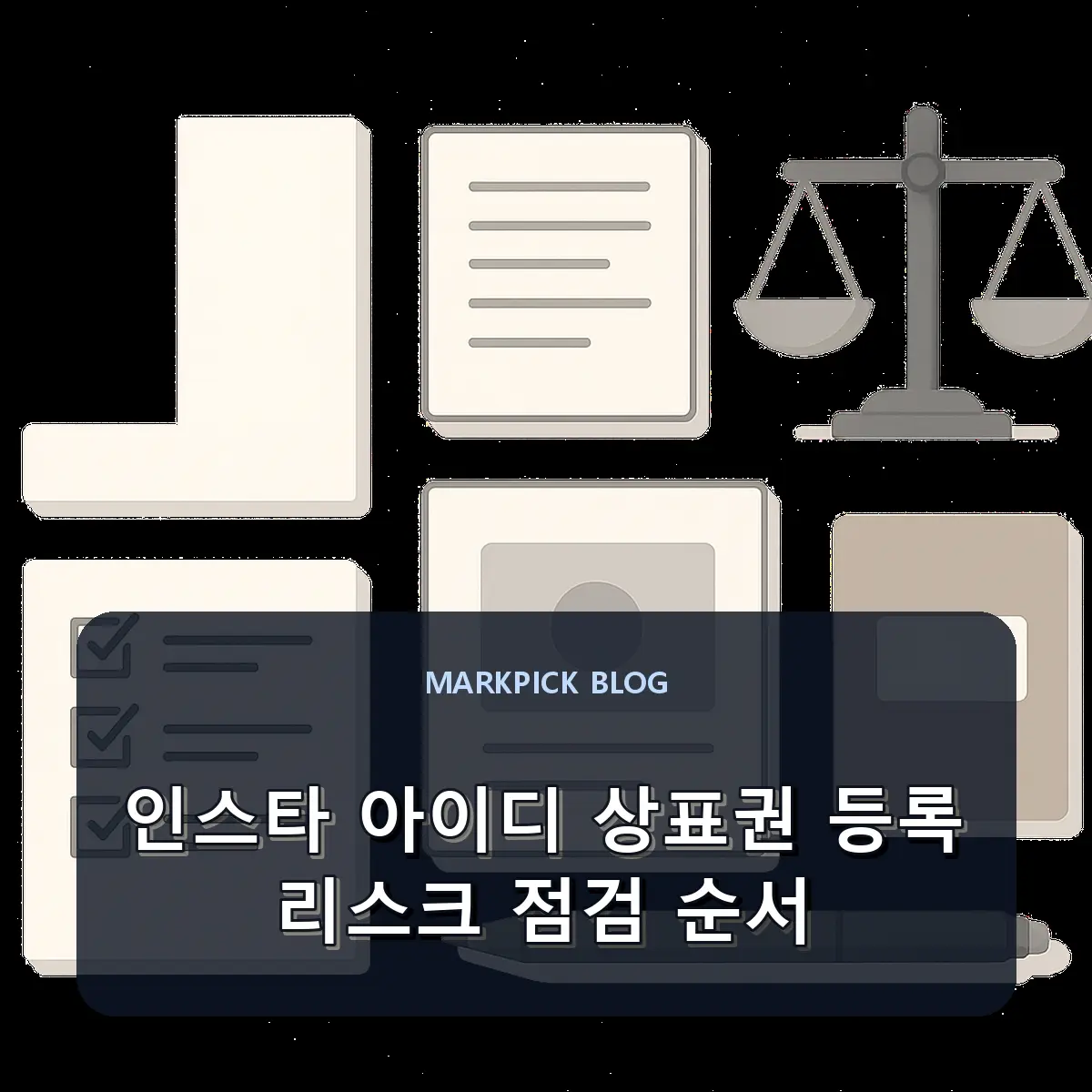 인스타 아이디 상표권 등록 리스크 점검 순서