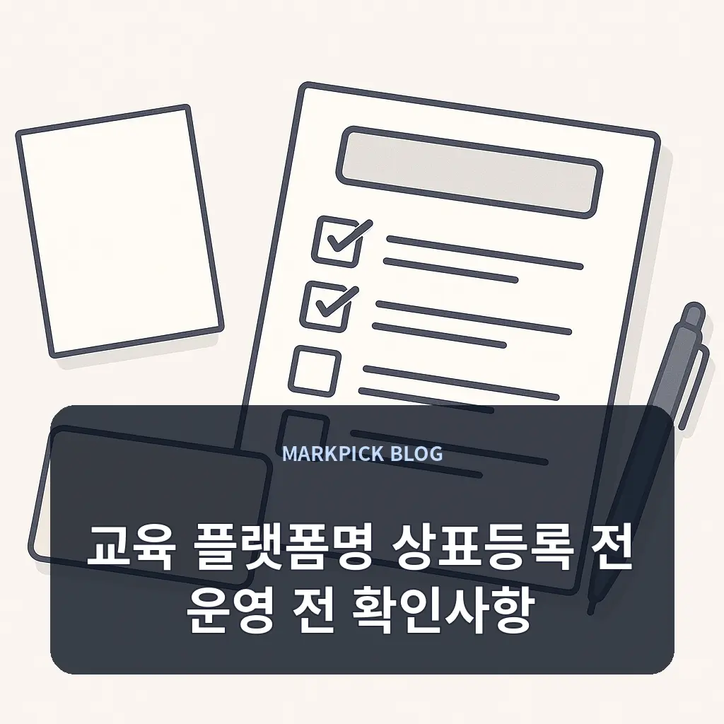 교육 플랫폼명 상표등록 전 운영 전 확인사항