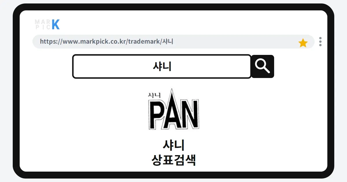 샤니 상표 · 특허, 익숙한 그 이름의 권리가 소멸되었다고?