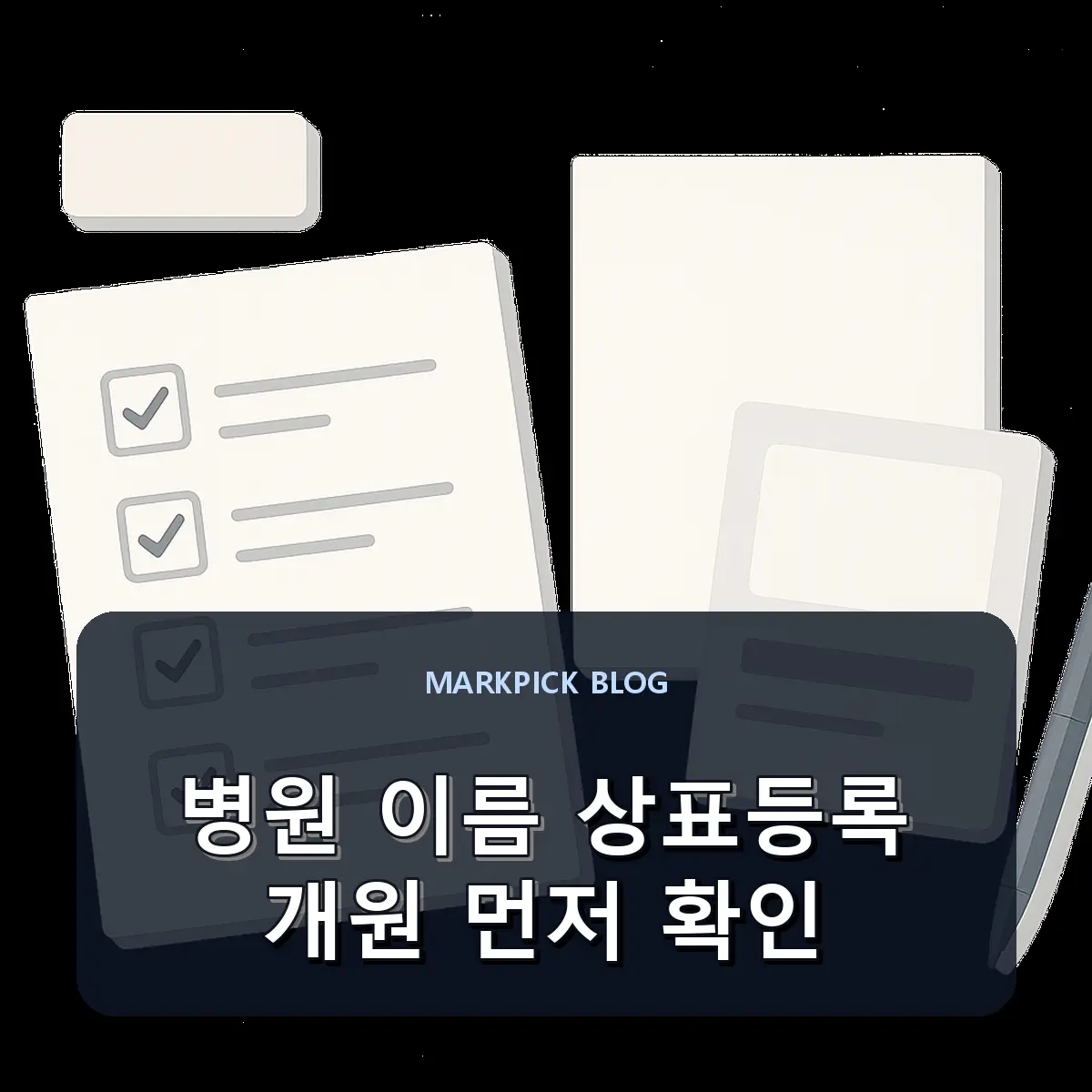 병원 이름 상표등록 개원 먼저 확인