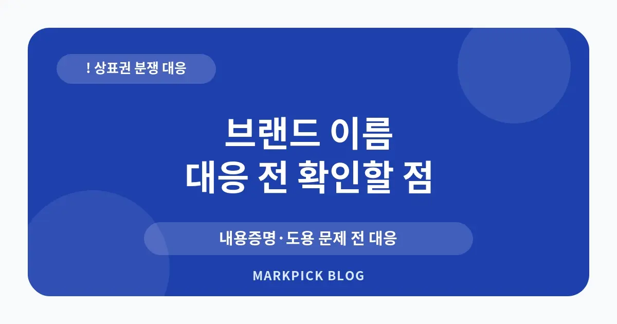 브랜드 이름 상표등록 침해 대처법