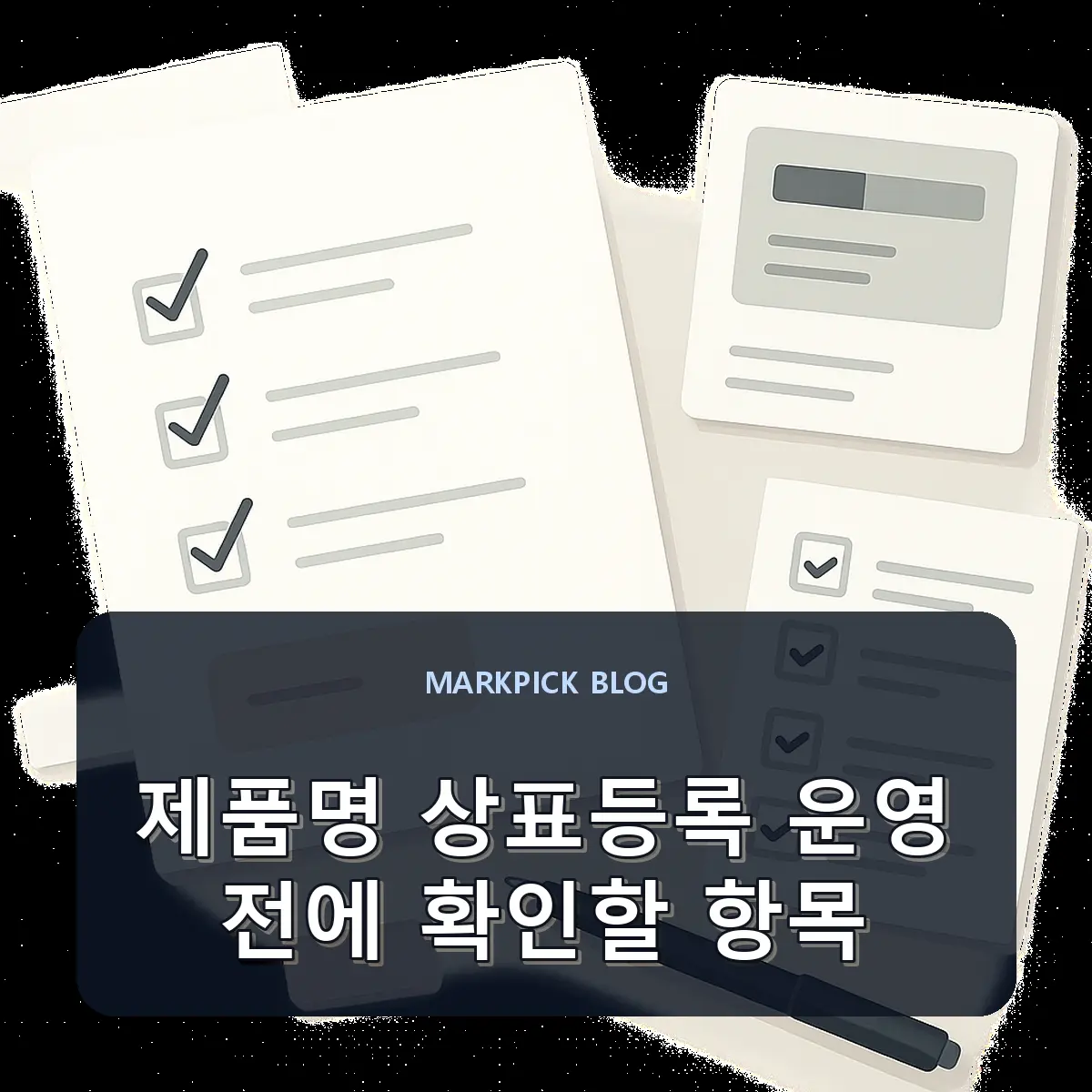 제품명 상표등록 운영 전에 확인할 항목