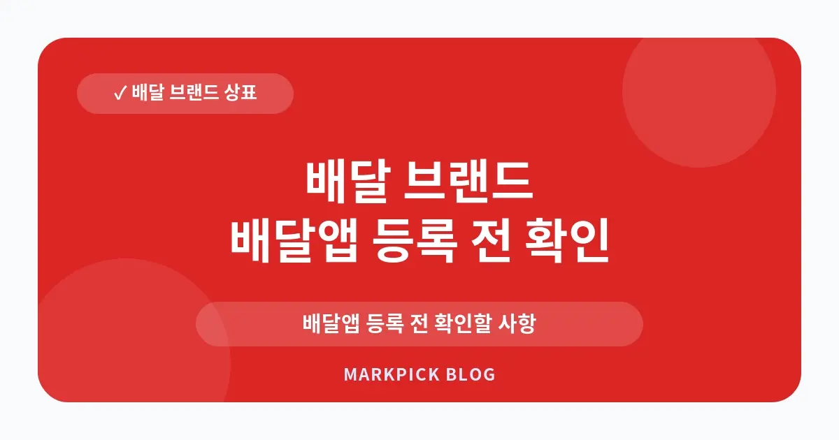 배달 브랜드 상표등록 침해 대처법