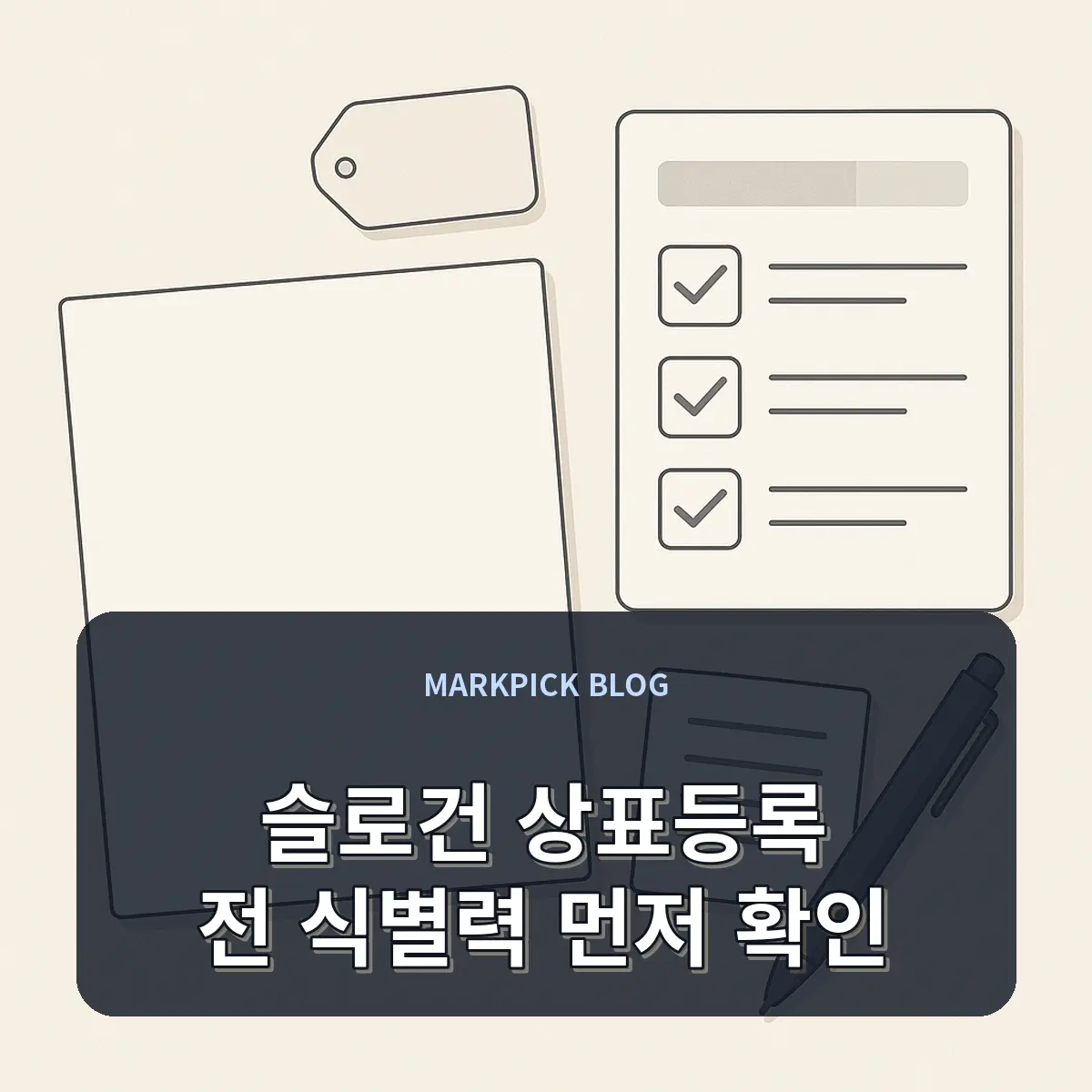 슬로건 상표등록 전 식별력 먼저 확인