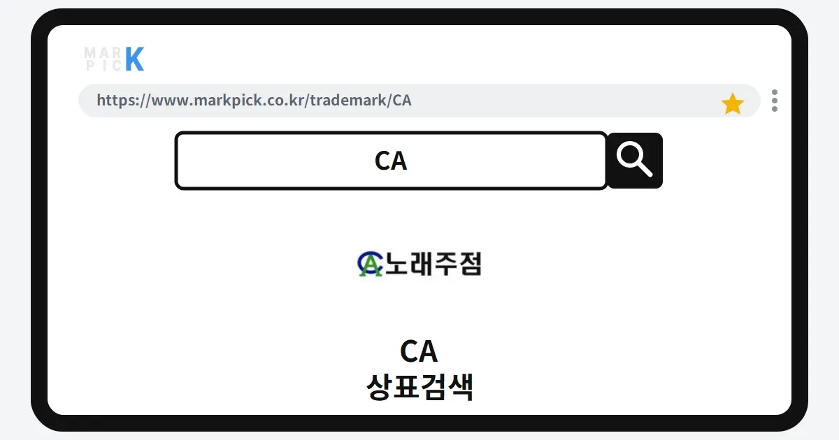 CA 상표·특허, 마크픽 상표검색 한눈에 정리