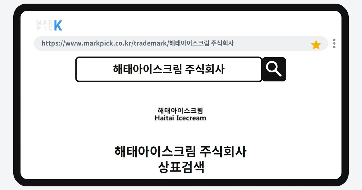 해태아이스크림 주식회사 상표·특허, 마크픽에서 한눈에 확인