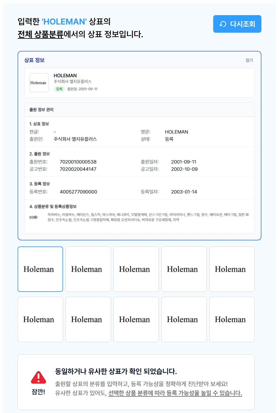 HOLEMAN 상표 검색 결과