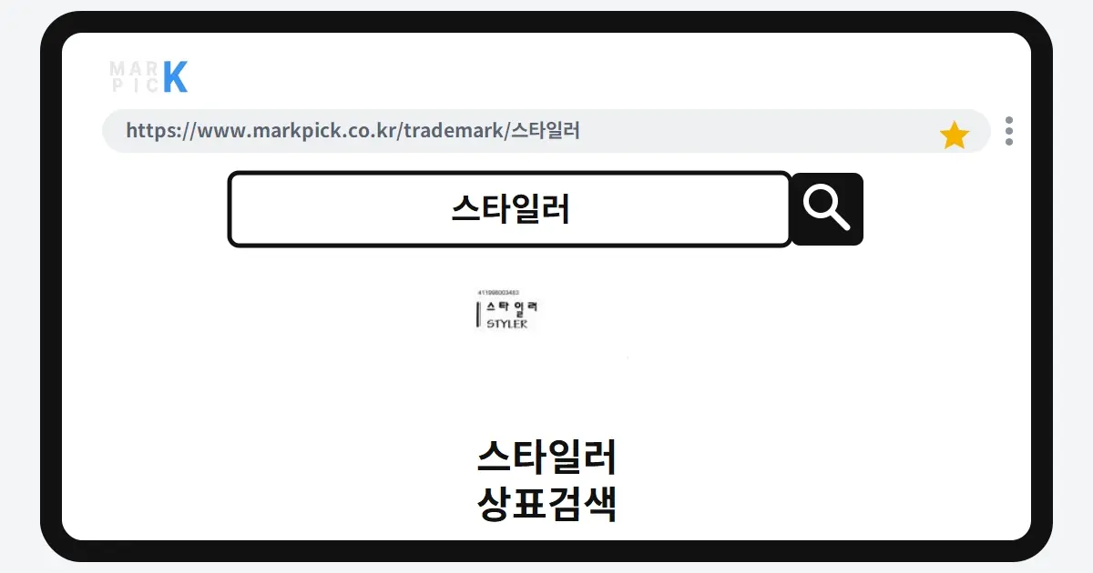 스타일러 상표·특허, 마크픽 상표검색으로 보는 등록 현황