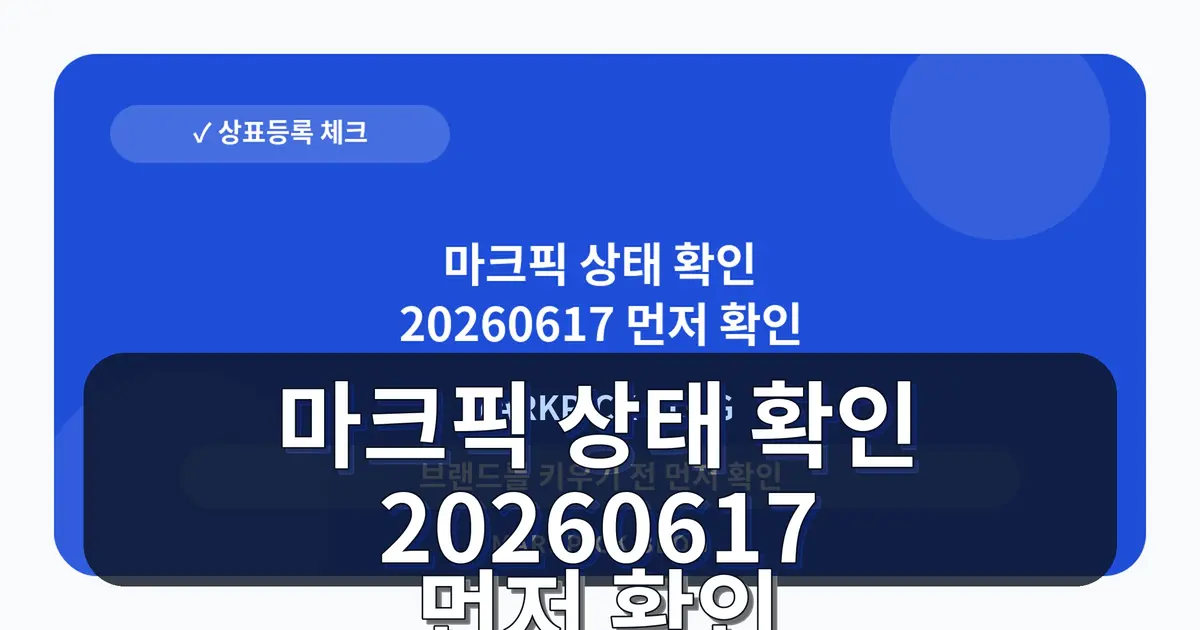 마크픽 상태 확인 20260617 먼저 확인