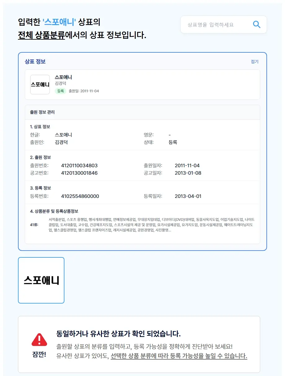 스포애니 상표 검색 결과