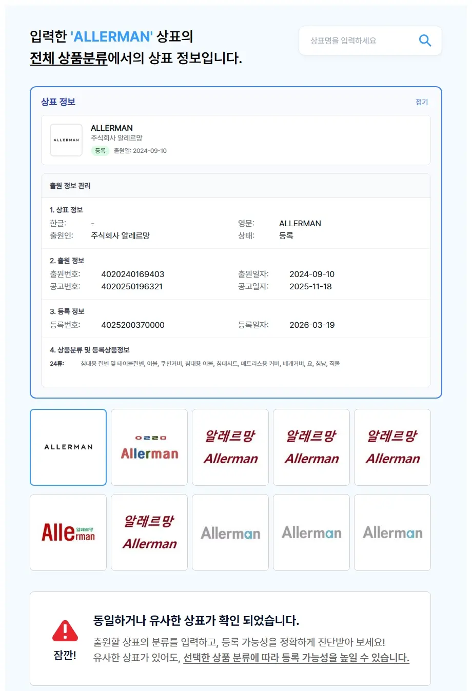 ALLERMAN 상표 검색 결과