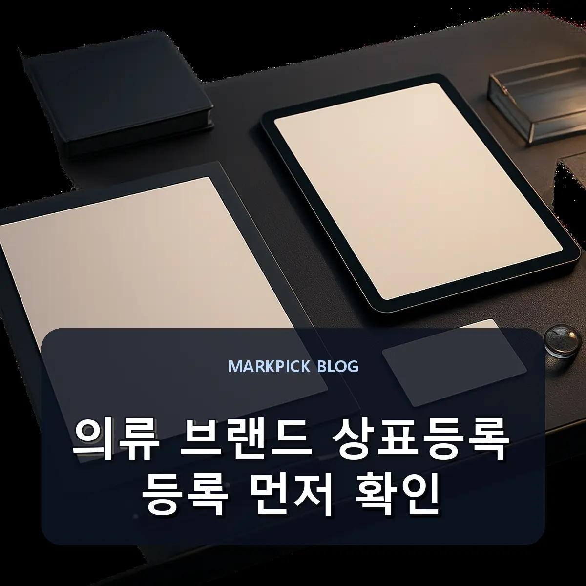 의류 브랜드 상표등록 등록 먼저 확인