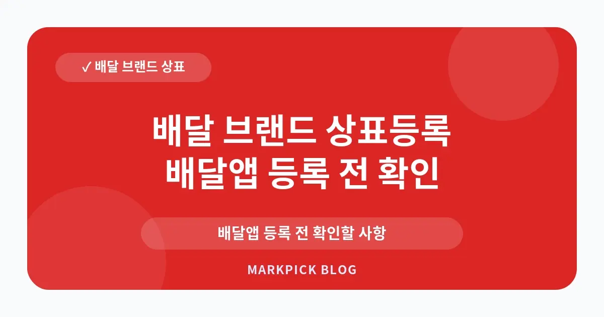 배달 브랜드 상표등록 거절 실수 줄이기