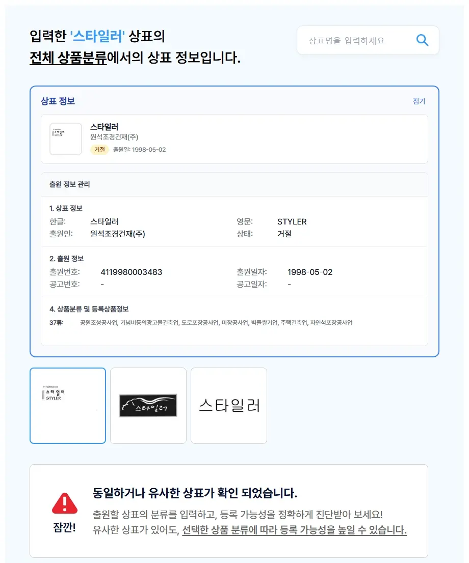 스타일러 상표 검색 결과