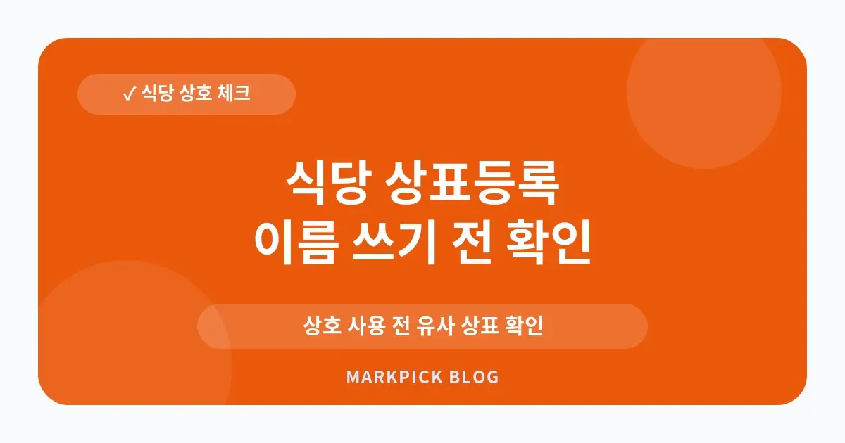 식당 상표등록 침해 대처법