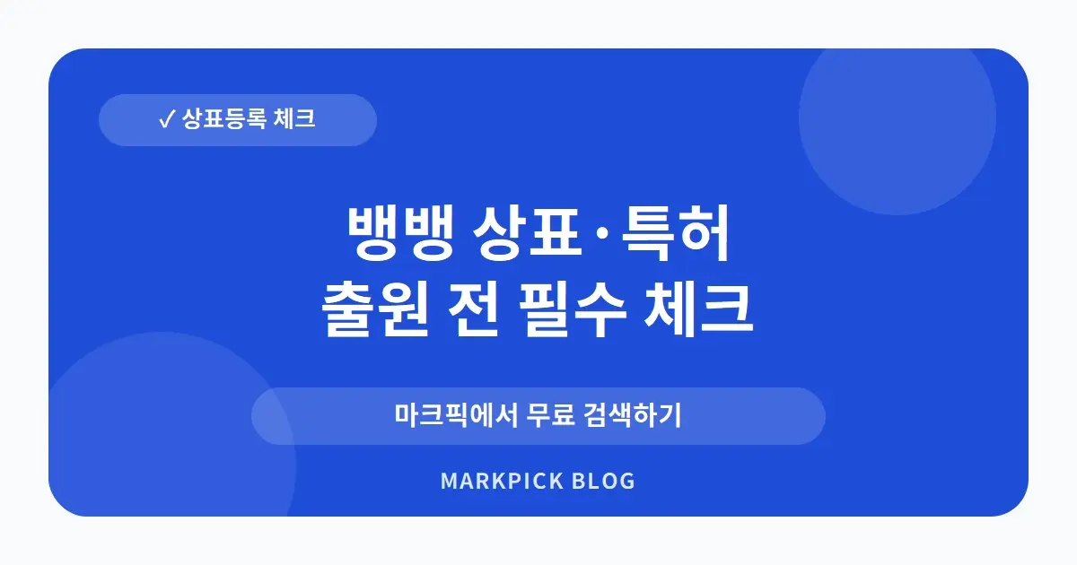 뱅뱅 상표 · 특허, 청바지가 아닌 술 이름? 무효된 권리의 진실