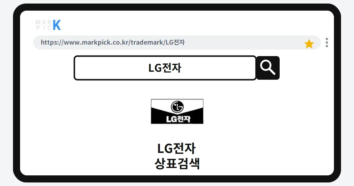 LG전자 상표·특허, 마크픽 상표검색 결과 정리