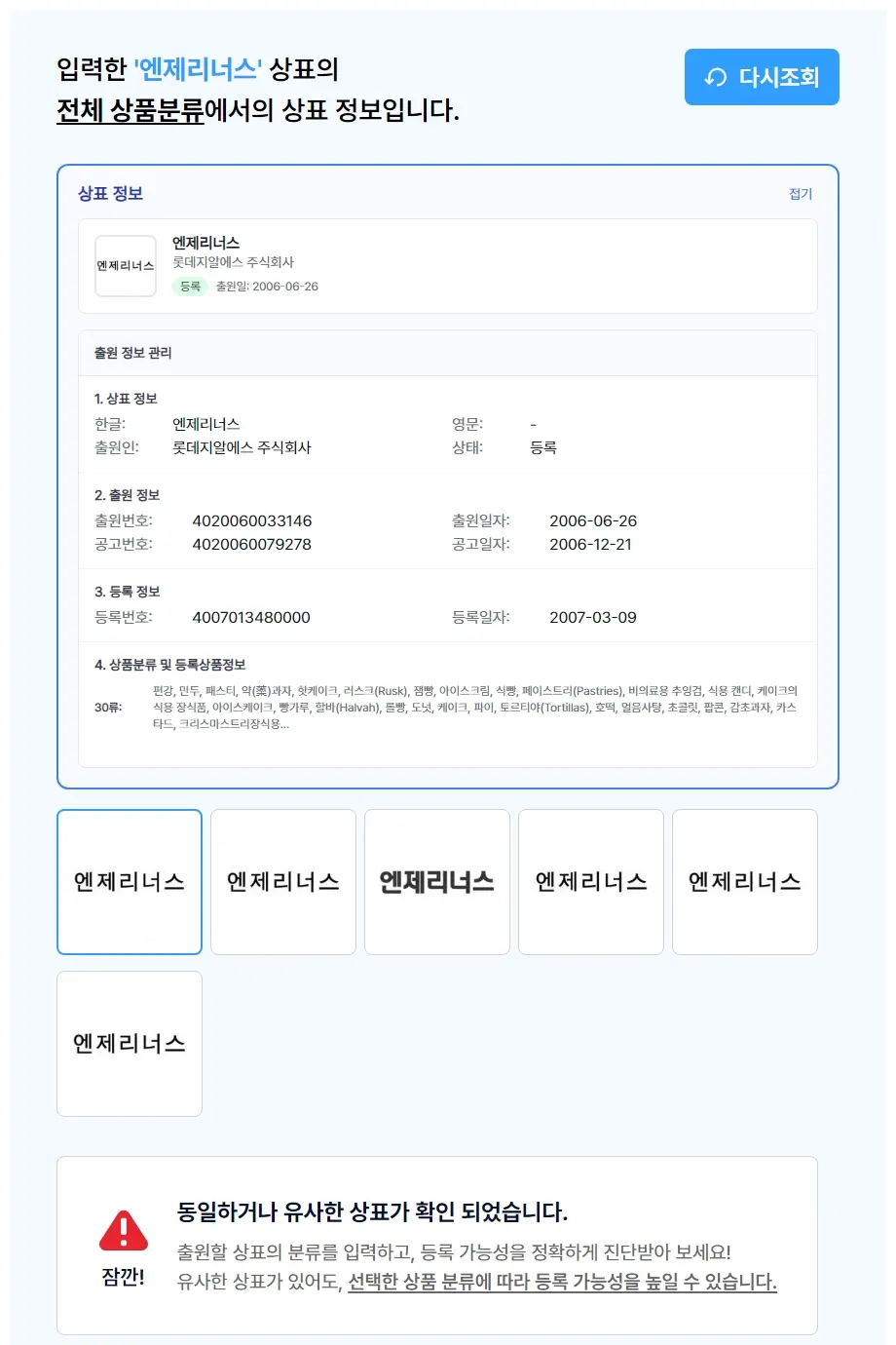 엔제리너스 상표 검색 결과