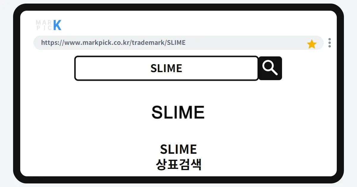 SLIME 상표·특허, 마크픽으로 보는 권리 현황