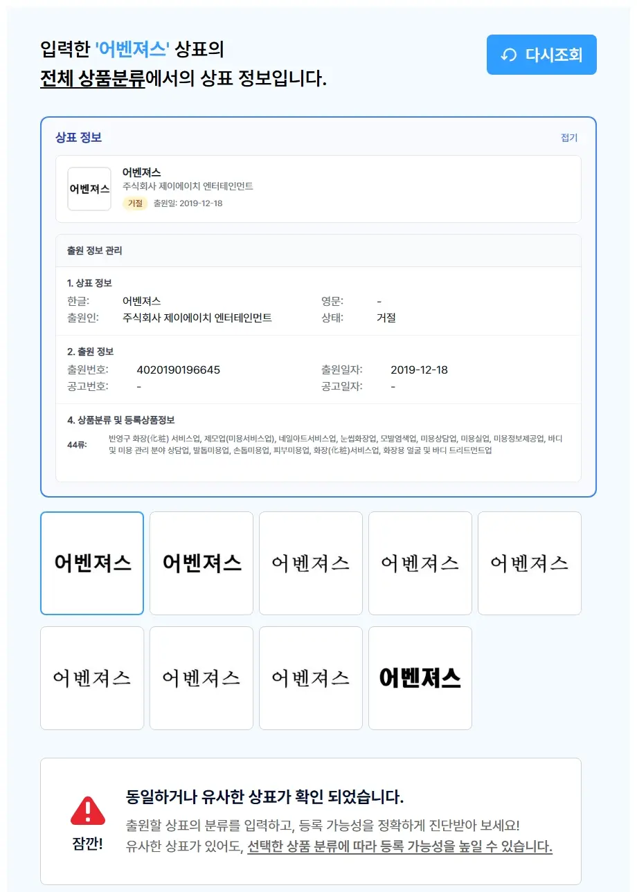 어벤져스 상표 검색 결과