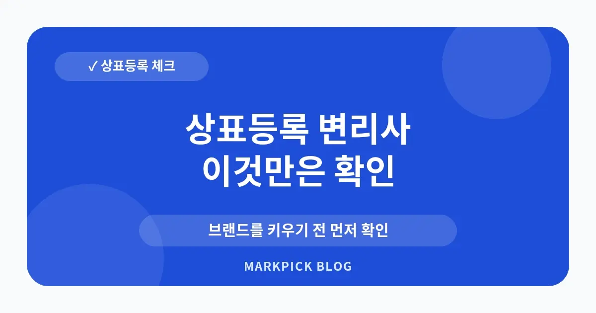 상표등록 변리사 필요한 경우가 있나요